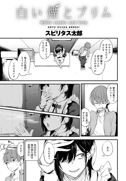 【単話】白い煙とブリム❤スピリタス太郎