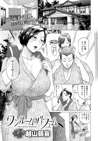 【単話】ワンルーム・パフューム❤越山弱衰