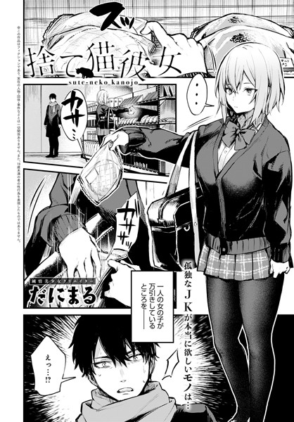 【単話】捨て猫彼女❤だにまる