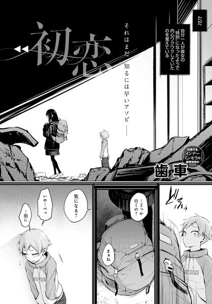 【単話】初恋❤歯車