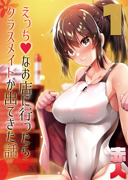 【単話】えっちなお店に行ったらクラスメイトが出てきた話 1❤赤人