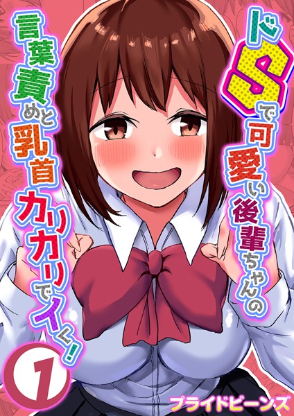 【単話】ドSで可愛い後輩ちゃんの言葉責めと乳首カリカリでイく！ 1❤プライドビーンズ