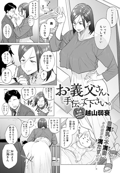 【単話】お義父さん、手伝って下さい。❤越山弱衰