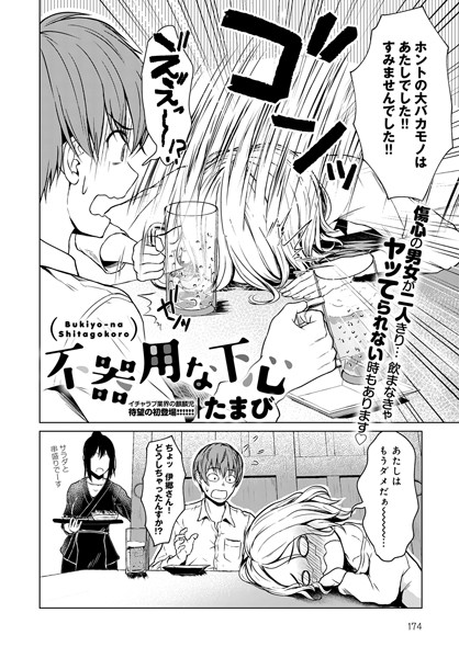 【単話】不器用な下心❤たまび