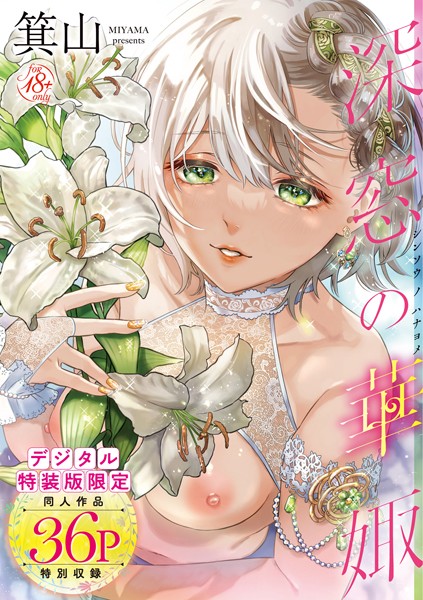【単行本】深窓の華娵 【デジタル特装版】❤箕山