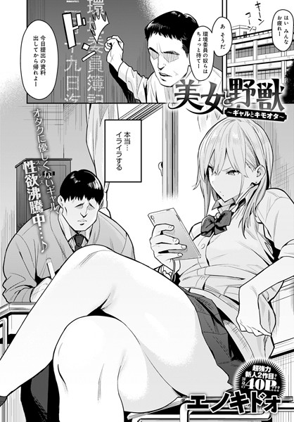 【単話】美女と野獣 〜ギャルとキモオタ〜❤エノキドォ