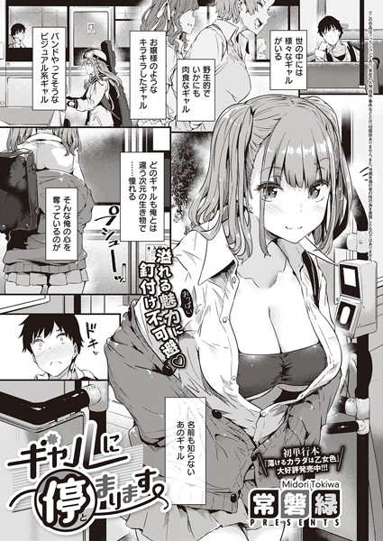 【単話】ギャルに停まります❤常磐緑