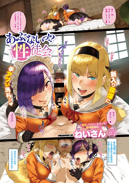 【単話】あぶないっ！？性徒会❤ねいさん