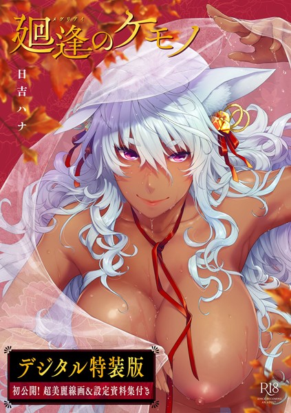 【単行本】廻逢のケモノ 【デジタル特装版】❤日吉ハナ