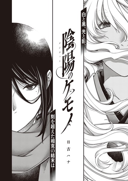 【単話】陰陽のケモノ❤日吉ハナ