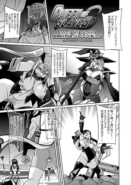 【単話】クイーン オブ スレイヴス 妊婦同士が出会って4ページで即バトル❤コバヤシテツヤ