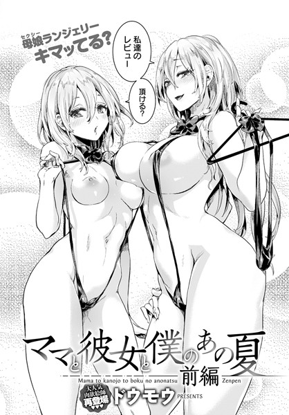 【単話】ママと彼女と僕のあの夏 前編❤ドウモウ