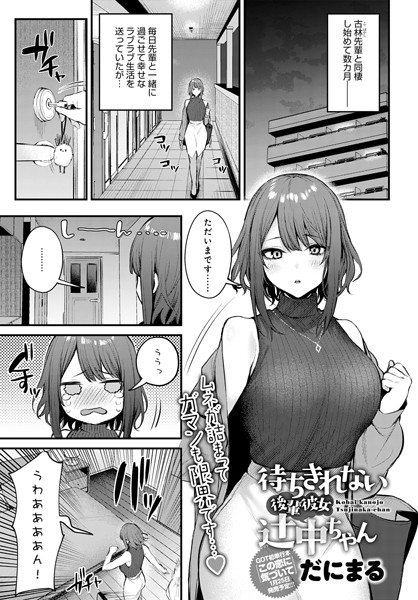 【単話】待ちきれない後輩彼女辻中ちゃん❤だにまる