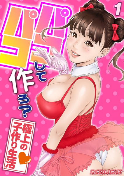 【単話】パコパコして…作ろ？-極上の子作り生活-（1）❤REDLIGHT