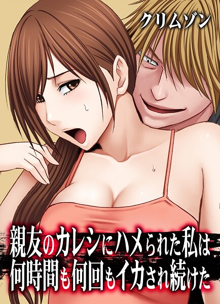 【辱め】親友のカレシにハメられた私は何時間も何回もイカされ続けた【タテコミ版】12話 妹のカレシにハメられた私 その4:ご褒美と言わんばかりに…！？❤クリムゾン