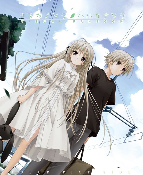 【単行本】ヨスガノソラ＆ハルカナソラ ビジュアルファンブック・ 上❤橋本タカシ