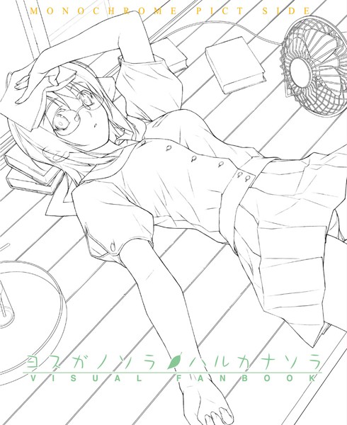 【単行本】ヨスガノソラ＆ハルカナソラ ビジュアルファンブック・ 下❤橋本タカシ