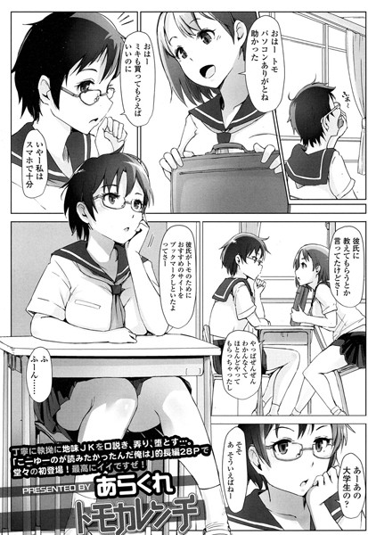 【単話】トモカレンチ❤あらくれ