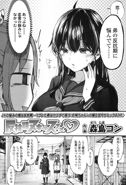 【単話】反抗期ヌキのススメ❤森島コン