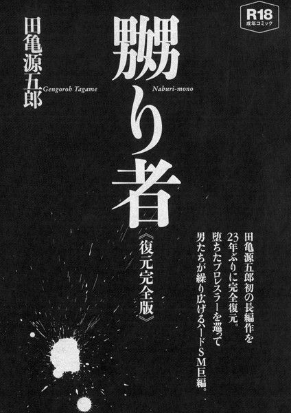 【単行本】嬲り者《復元完全版》❤田亀源五郎