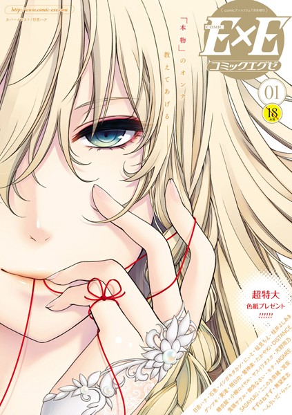 【マンガ誌】COMIC E×E 01❤日吉ハナ