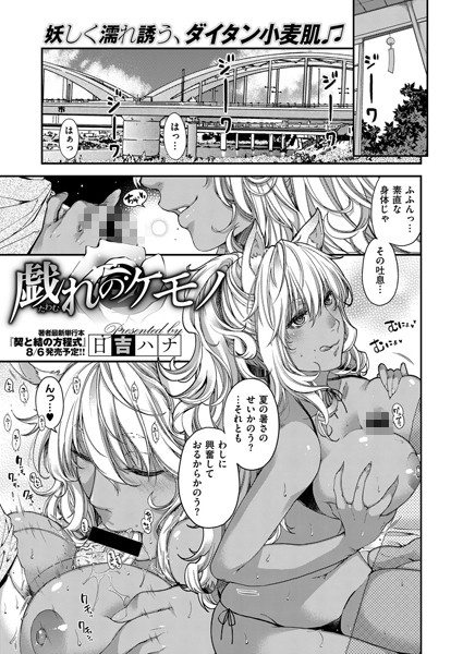 【単話】戯れのケモノ （3）❤日吉ハナ