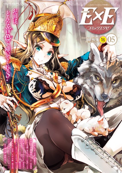 【マンガ誌】COMIC E×E 05❤袁藤沖人