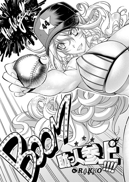 【単話】助っ人参上！！！！❤らっこ