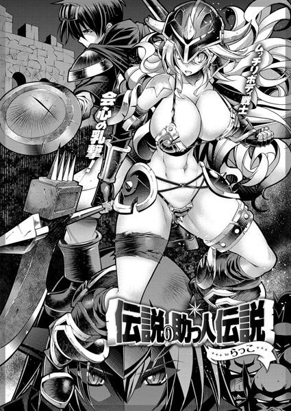 【単話】伝説の助っ人伝説❤らっこ