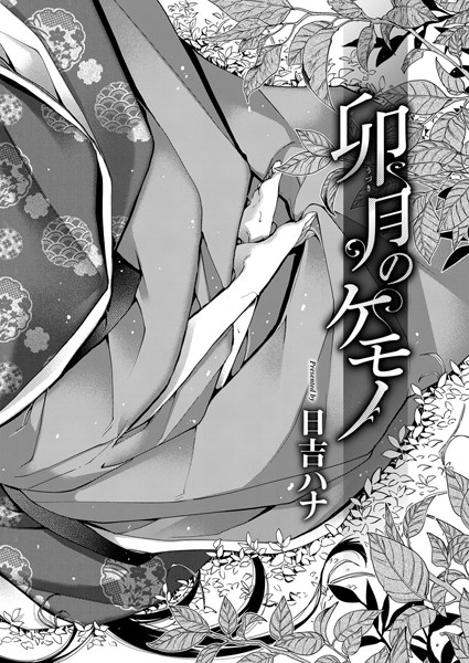 【単話】卯月のケモノ❤日吉ハナ