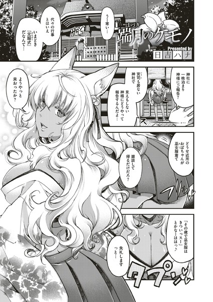 【お姉さん】端月のケモノ❤日吉ハナ