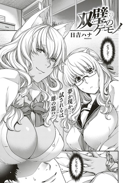 【お姉さん】双璧のケモノ❤日吉ハナ