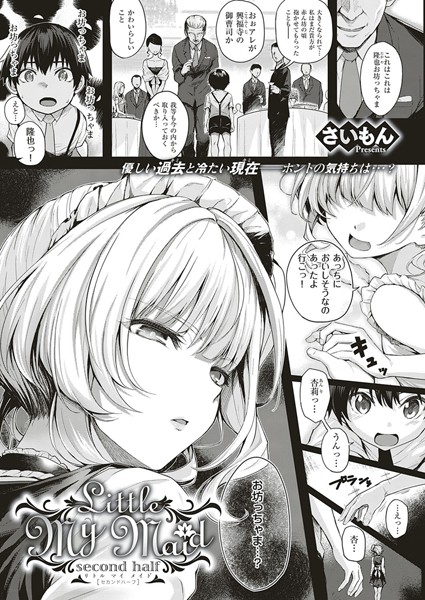 【単話】Little My Maid -second half-❤さいもん