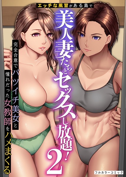 【フルカラー】エッチな風習がある島で美人妻たちとセックスし放題！完全合意で従姉妹妻と隣人妻をハメまくる 第2巻❤big.g