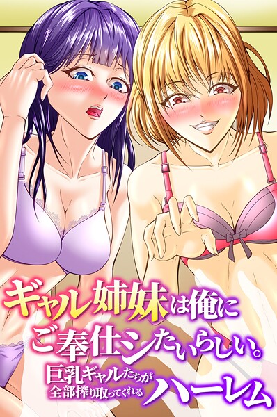 【フルカラー】ギャル姉妹は俺にご奉仕シたいらしい。巨乳ギャルたちが全部搾り取ってくれるハーレム❤アツメタイヨウ