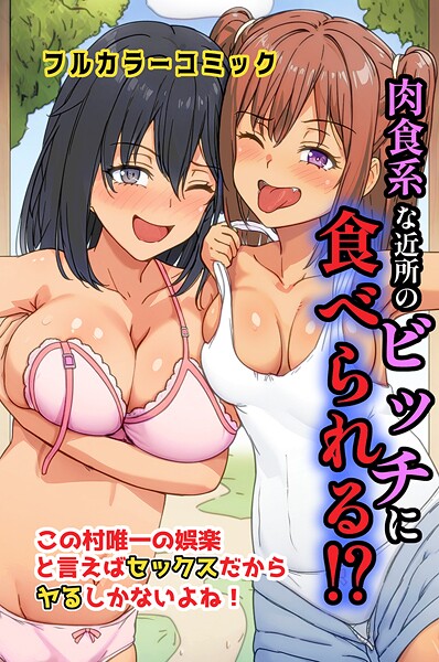 【フルカラー】肉食系な近所のビッチに食べられる！？この村唯一の娯楽と言えばセックスだからヤるしかないよね！❤萌え研究