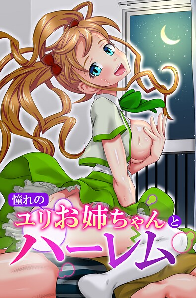 【フルカラー】憧れのユリお姉ちゃんとハーレム❤ゆうきつむぎ