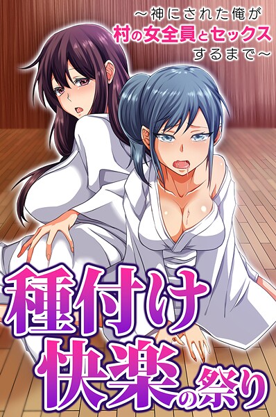 【フルカラー】種付け快楽の祭り〜神にされた俺が村の女全員とセックスするまで〜❤胡高ベル