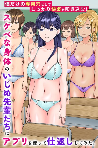 【フルカラー】スケベな身体のいじめ先輩たちにアプリを使って仕返ししてみた。僕だけの専用穴としてしっかり快楽を叩き込む！❤竹田樹生