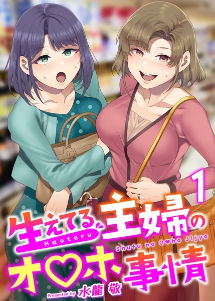 【ふたなり】生えてる主婦のオ〇ホ事情 1巻❤水龍敬