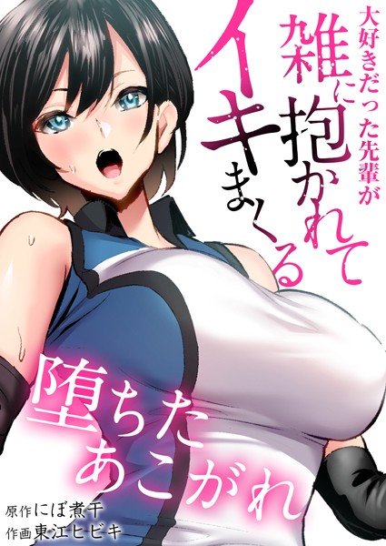 【辱め】堕ちたあこがれ〜大好きだった先輩が雑に抱かれてイキまくる〜【タテヨミ】 第01話 大好きなあの人は僕の苦手なアイツのセフレ❤にぼ煮干