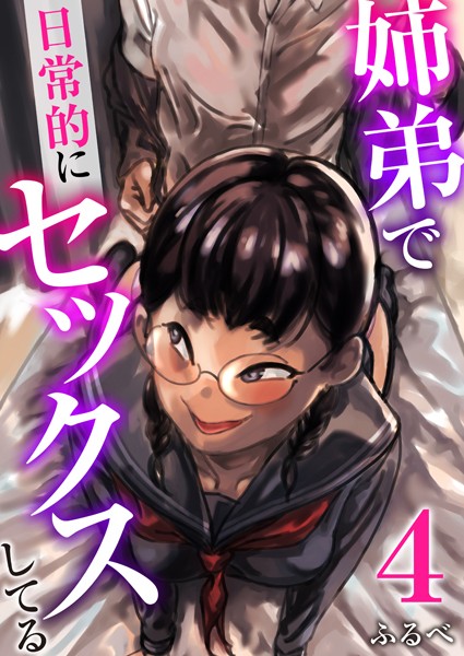 【羞恥】姉弟で日常的にセックスしてる 4巻❤ふるべ