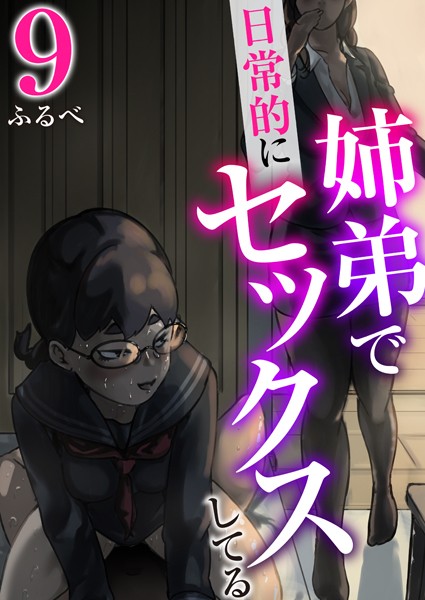 【羞恥】姉弟で日常的にセックスしてる 9巻❤ふるべ