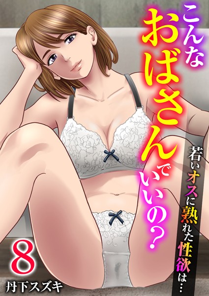 【単話】こんなおばさんでいいの？〜若いオスに熟れた性欲は…〜 8巻【私の妊活】❤丹下スズキ