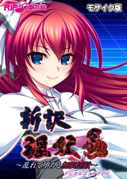 【単行本】新訳 淫妖蟲 デジタルコミカライズ 〜乱れて堕ちる無限淫獄〜モザイク版❤BENETTY