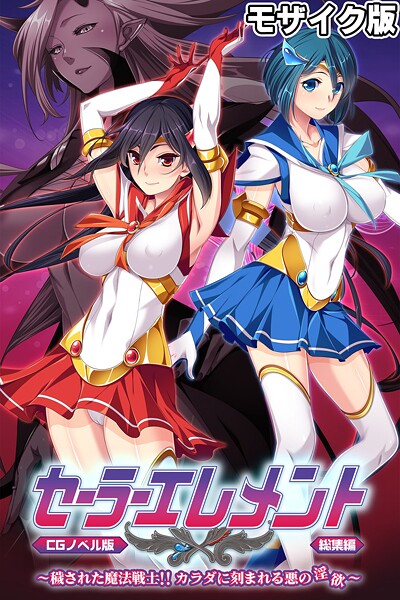 【フルカラー】セーラーエレメント CGノベル版 モザイク版 総集編 〜穢された魔法戦士！！ カラダに刻まれる悪の淫欲〜❤大人のSEXY絵本