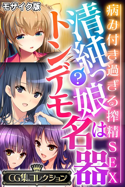 【フルカラー】清純？っ娘はトンデモ名器〜病み付き過ぎる搾精SEX〜【CG集コレクション】 モザイク版❤大人のSEXY絵本