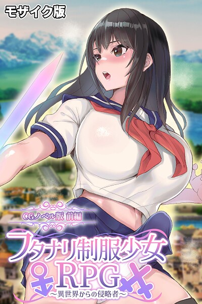 【フルカラー】フタナリ制服少女RPG〜異世界からの侵略者〜 CGノベル版 前編 モザイク版❤大人のSEXY絵本