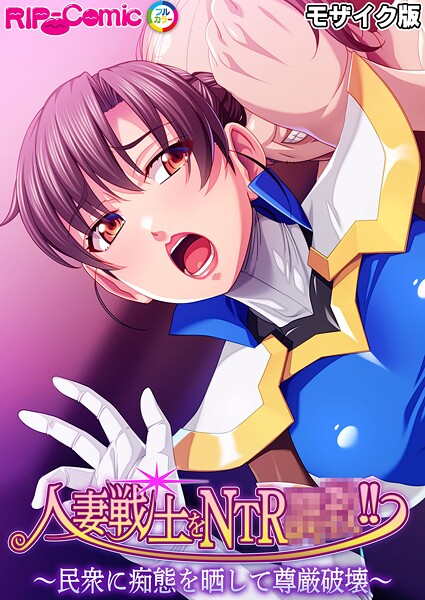 【フルカラー】人妻戦士をNTR●●！！ 〜民衆に痴態を晒して尊厳破壊〜 モザイク版❤BENETTY