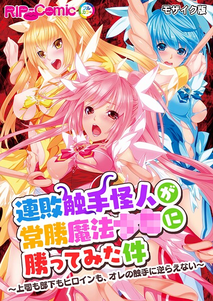 【フルカラー】連敗触手怪人が常勝魔法●●に勝ってみた件 〜上司も部下もヒロインも、オレの触手に逆らえない〜 モザイク版❤BENETTY